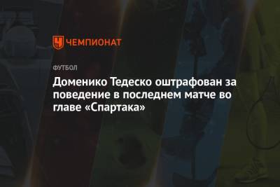 Доменико Тедеско оштрафован за поведение в последнем матче во главе «Спартака»