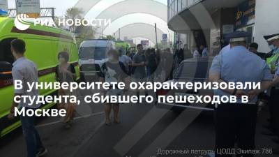 В университете охарактеризовали студента, сбившего пешеходов в Москве