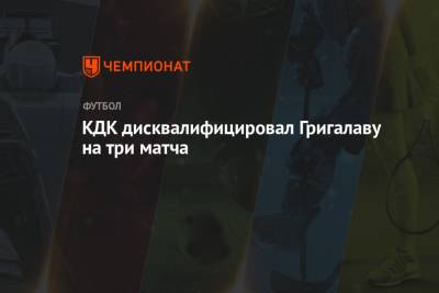 КДК дисквалифицировал Григалаву на три матча