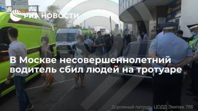 В Москве несовершеннолетний водитель сбил людей на тротуаре