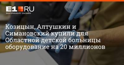 Козицын, Алтушкин и Симановский купили для Областной детской больницы оборудование на 20 миллионов