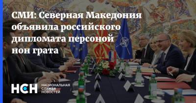 СМИ: Северная Македония объявила российского дипломата персоной нон грата - nsn.fm - Румыния - Македония