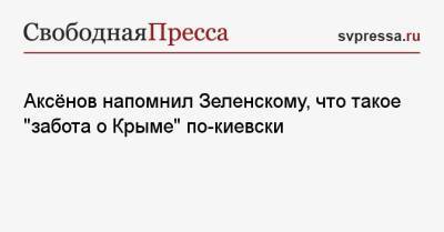 Аксёнов напомнил Зеленскому, что такое «забота о Крыме» по-киевски