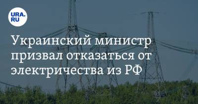 Украинский министр призвал отказаться от электричества из РФ
