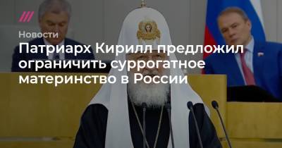 Патриарх Кирилл предложил ограничить суррогатное материнство в России
