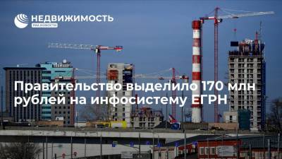 Правительство выделило 170 млн рублей на инфосистему ЕГРН