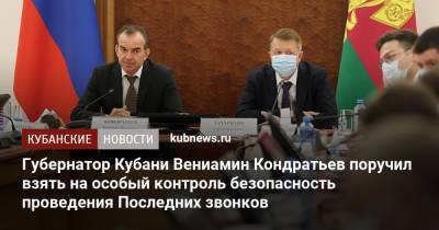 Губернатор Кубани Вениамин Кондратьев поручил взять на особый контроль безопасность проведения Последних звонков