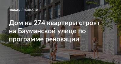 Дом на 274 квартиры строят на Бауманской улице по программе реновации