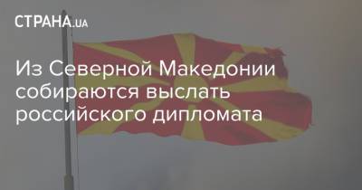 Из Северной Македонии собираются выслать российского дипломата
