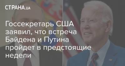 Госсекретарь США заявил, что встреча Байдена и Путина пройдет в предстоящие недели