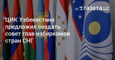 ЦИК Узбекистана предложил создать совет глав избиркомов стран СНГ