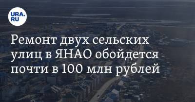 Ремонт двух сельских улиц в ЯНАО обойдется почти в 100 млн рублей