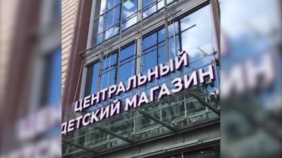 В Москве опечатали Центральный детский магазин на Лубянке