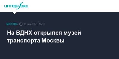 На ВДНХ открылся музей транспорта Москвы