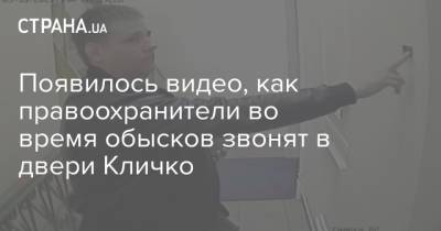 Появилось видео, как правоохранители во время обысков звонят в двери Кличко
