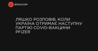 Ляшко розповів, коли Україна отримає наступну партію COVID-вакцини Pfizer