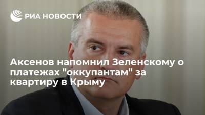 Аксенов напомнил Зеленскому о платежах "оккупантам" за квартиру в Крыму