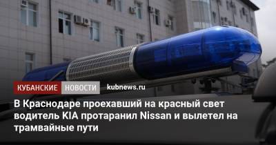 В Краснодаре проехавший на красный свет водитель KIA протаранил Nissan и вылетел на трамвайные пути
