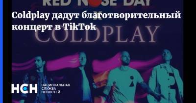 Эд Ширан - Кристина Агилера - Джулия Робертс - Джеймс Фэллон - Coldplay дадут благотворительный концерт в TikTok - nsn.fm