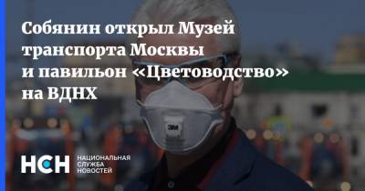 Собянин открыл Музей транспорта Москвы и павильон «Цветоводство» на ВДНХ