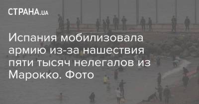 Испания мобилизовала армию из-за нашествия пяти тысяч нелегалов из Марокко. Фото