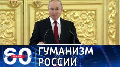 60 минут. Путин рассказал о роли РФ в борьбе с пандемией коронавируса