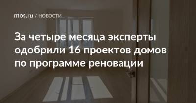 Валерий Леонов - За четыре месяца эксперты одобрили 16 проектов домов по программе реновации - mos.ru - Москва