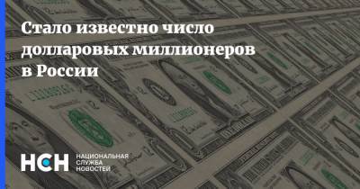 Стало известно число долларовых миллионеров в России