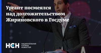 Ургант посмеялся над долгожительством Жириновского в Госдуме