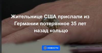 Жительнице США прислали из Германии потерянное 35 лет назад кольцо