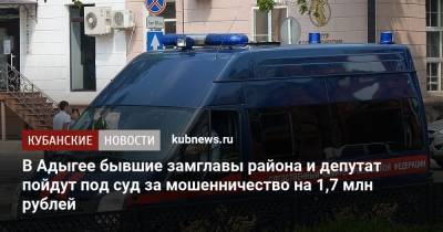 В Адыгее бывшие замглавы района и депутат пойдут под суд за мошенничество на 1,7 млн рублей