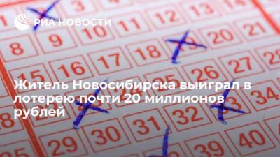 Житель Новосибирска выиграл в лотерею почти 20 миллионов рублей