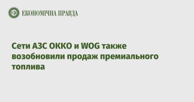 Сети АЗС OKKO и WOG также возобновили продаж премиального топлива