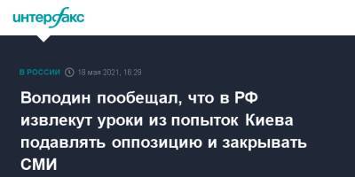 Володин пообещал, что в РФ извлекут уроки из попыток Киева подавлять оппозицию и закрывать СМИ