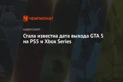 Стала известна дата выхода GTA 5 на PS5 и Xbox Series