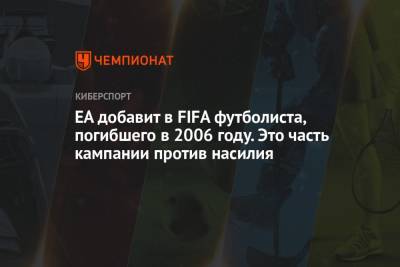 EA добавит в FIFA футболиста, погибшего в 2006 году. Это часть кампании против насилия