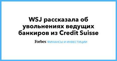 WSJ рассказала об увольнениях ведущих банкиров из Credit Suisse