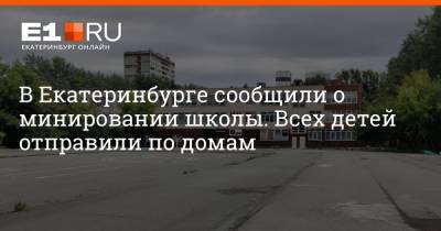 В Екатеринбурге сообщили о минировании школы. Всех детей отправили по домам
