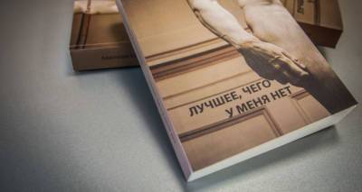 В Тбилиси в свет вышел роман Анастасии Хатиашвили "Лучшее, чего у меня нет"