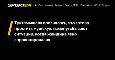 Туктамышева призналась, что готова простить мужскую измену: «Бывают ситуации, когда женщина явно спровоцировала»