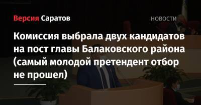 Комиссия выбрала двух кандидатов на пост главы Балаковского района (самый молодой претендент отбор не прошел)