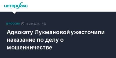 Адвокату Лукмановой ужесточили наказание по делу о мошенничестве