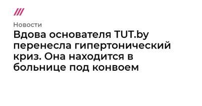 Марина Золотова - Вдова основателя TUT.by перенесла гипертонический криз. Она находится в больнице под конвоем - tvrain.ru - Минск