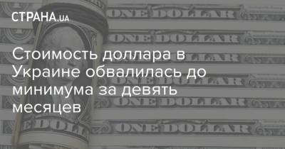 Стоимость доллара в Украине обвалилась до минимума за девять месяцев