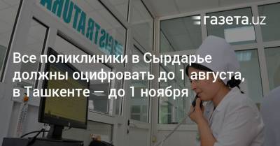 Поликлиники в Сырдарье должны быть оцифрованы до 1 августа, в Ташкенте — до 1 ноября