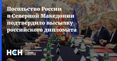 Посольство России в Северной Македонии подтвердило высылку российского дипломата