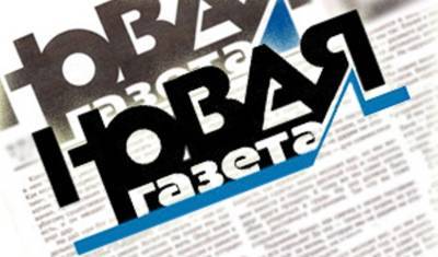 Суд обязал РИА ФАН удалить порочащие "Новую газету" и ее журналиста материалы