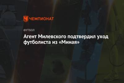 Агент Милевского подтвердил уход футболиста из «Миная»