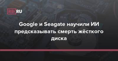 Google и Seagate научили ИИ предсказывать смерть жёсткого диска