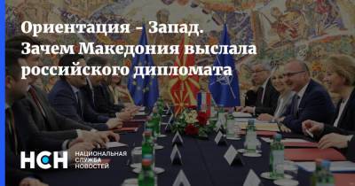 Ориентация - Запад. Зачем Македония выслала российского дипломата